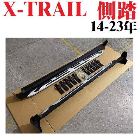 14 25 X Trail 側踏板【悍將汽車百貨】日版花紋 側踏護板 登車板 車門側踏護板 迎賓踏板 登車輔助踏板 蝦皮購物