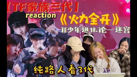 【tf家族三代reaction】《火力全开》纯路人看三代tf少年进化论，新鲜血液让人直呼“年轻真好” Youtube