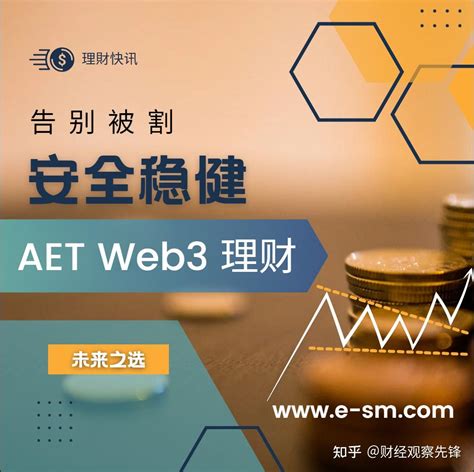 告别被“割” 安全稳健的aet Web3 理财才是未来之选 知乎