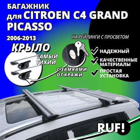 Комплект багажника Inter Багажник на крышу Ситроен С4 Гранд Пикассо ...