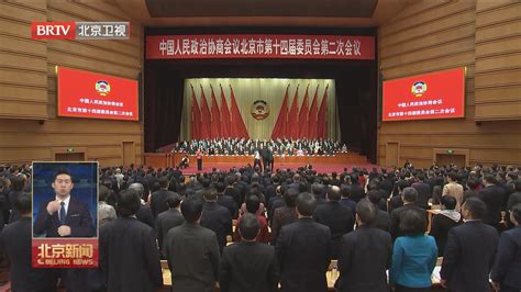 两会零距离丨北京市政协十四届二次会议胜利闭幕北京时间