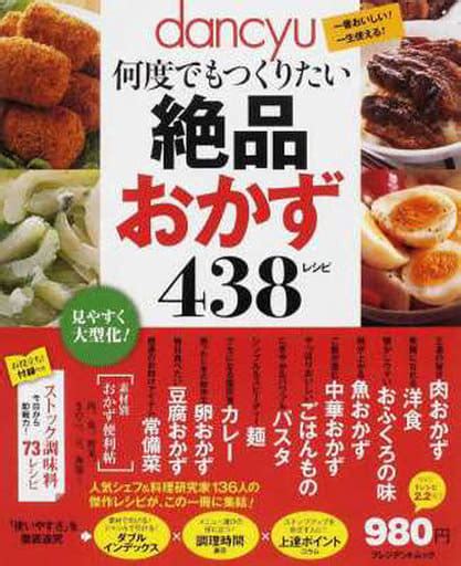 駿河屋 Dancyu何度でもつくりたい絶品おかず438レシピ（家政学・生活科学）