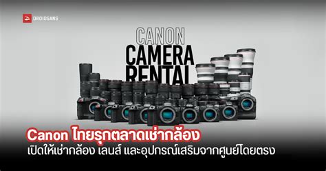 Canon ประเทศไทย เปิดให้เช่ากล้องถ่ายภาพ เลนส์ และอุปกรณ์เสริมแบบครบเซ็ต ...