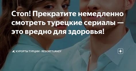 Стоп! Прекратите немедленно смотреть турецкие сериалы — это вредно для ...