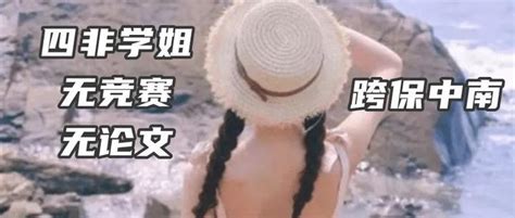 保研历程 四非“三无”选手，无六级无竞赛无论文，却在夏令营首战告捷，上岸985，躺平预推免！ 知乎