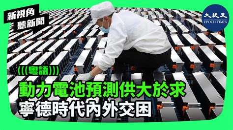 2023年，隨著中共政府新能源車補貼的結束，動力電池供應商寧德時代在中國國內市場將面臨更激烈的市場搶奪；在海外的擴展，也面臨政策阻力與環保人士