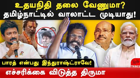 VCK Thol Thirumavalavan Latest Speech On Udhayanidhi Stalin Sanatana