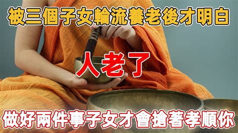 75歲老人坦言：被三個子女輪流養老後才明白，人老了，做好這兩件事子女才會搶著孝順你｜禪語點悟 Youtube