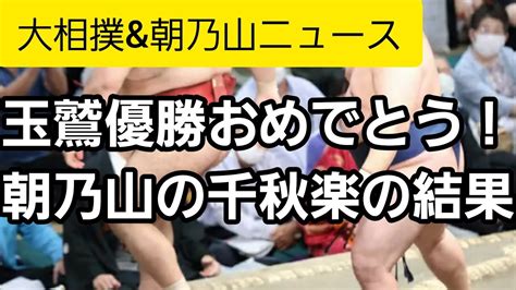 【大相撲and朝乃山ニュース】玉鷲最年長優勝！朝乃山の千秋楽の結果はこちら！ Youtube