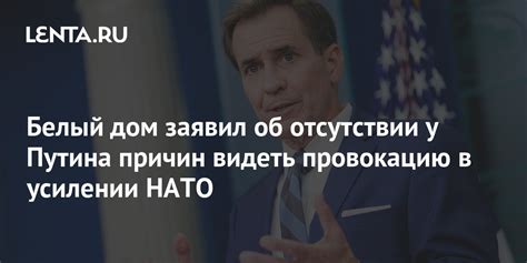 Белый дом заявил об отсутствии у Путина причин видеть провокацию в