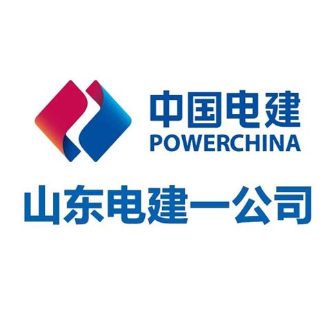 我是山东电建一公司，欢迎您来认识我