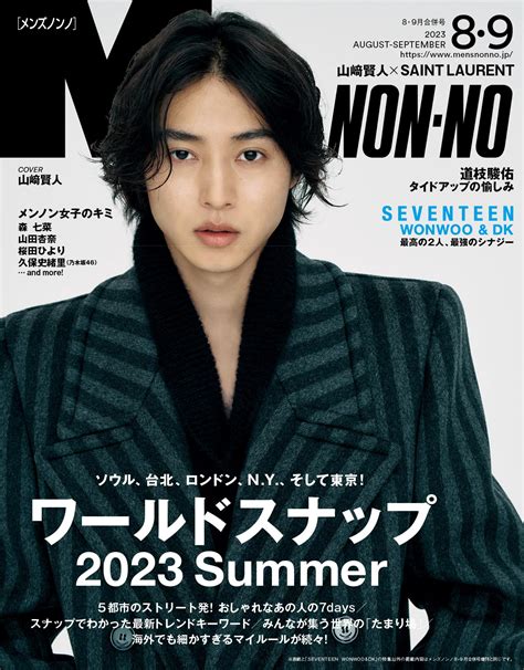 现货【深图日文】mens Non Noメンズノンノ 2023年8･9月合併号山崎賢人 Seventeenのwonwooand Dk男装服装