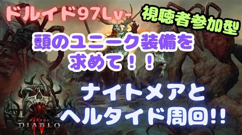 【視聴者参加型】ディアブロ4 ユニーク装備求めて！！ナイトメアを一緒にまわろ！！クランメンバーも募集中！【diabloⅣ】 Youtube