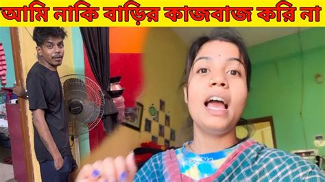 আমি নাকি বাড়ির কোন কাজবাজ করি না 😡 হঠাৎ এমন কথা আমায় কে বলল 🤔 Youtube