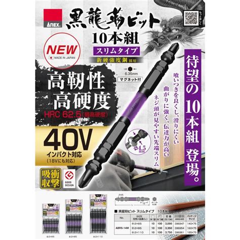 Anex 黒龍靭ビット スリムタイプ 2x65 10本組 最高硬度 トーションビット 衝撃吸収 長寿命 先端欠けに強い 18v~40v対応