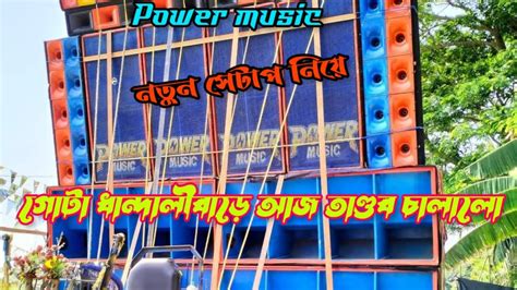 Power Music New Pop Bass নিয়ে রানিং করছে নীলপুর পূর্ব ধান্দালীবাড়ে