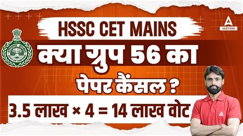 HSSC CET Mains कय Group 56 क पपर Cancel 3 5 लख4 14 लख वट