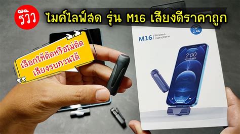 รววไมคไลฟสดไรสาย รน M16 เสยงดราคาถก เลอกใหตดหรอไมตด