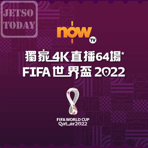 Now Tv、viutv 獨家播放fifa世界盃卡塔爾2022™ Jetso Today