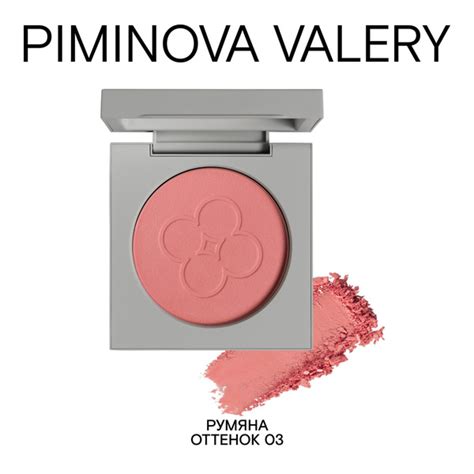 PIMINOVA VALERY Румяна для лица PURE BLUSH сухие шелковые 03 LILY ...