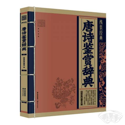 唐诗鉴赏辞典《线装经典》编委会 编简介、价格 国学集部书籍 国学梦