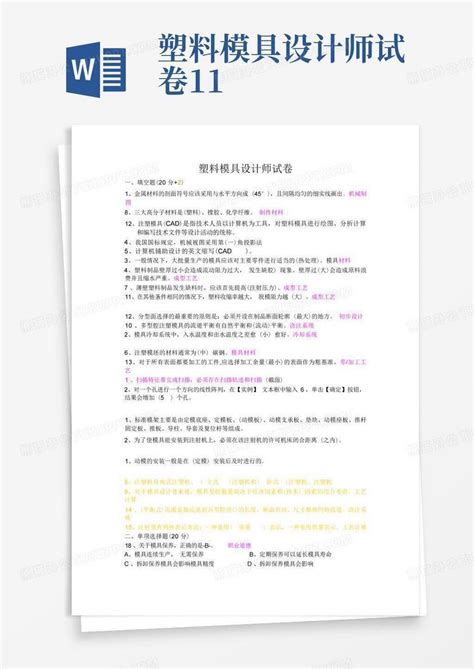 塑料模具设计师试卷11word模板下载编号lbxyneky熊猫办公