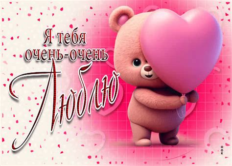 Совершенная открытка с мишкой Я тебя очень люблю- Скачать бесплатно на ...