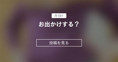 【ディルドは正義】 お出かけする？💖 ぢゅりのびんびん🍑 ぢゅりせんちゃん🍑の投稿｜ファンティア Fantia