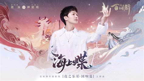 周深新歌阴阳师百闻牌剧情主题曲《海上蝶》即将上线 哔哩哔哩