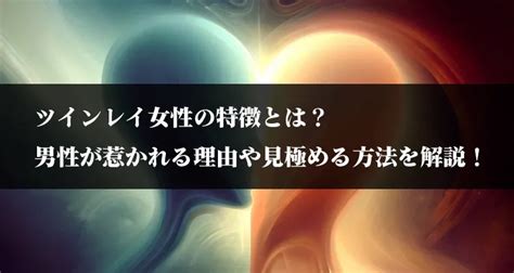 ツインレイ女性の特徴とは？男性が惹かれる理由や見極める方法を解説！ 電話占いフィール