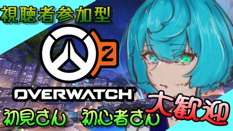 【ow2 参加型】みんな！しゅうごーーー！！ Vcあり【overwatch2 参加型配信 Vtuber 】 Youtube