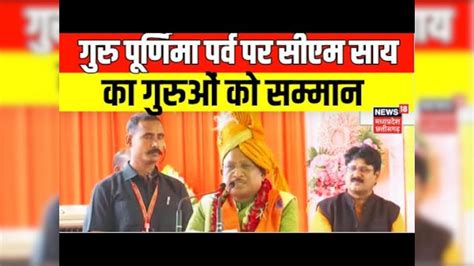 Cm Vishnu Deo Sai On Guru Purnima 2024 गुरु पूर्णिमा पर्व पर क्या बोले Cm Vishnu Deo Sai