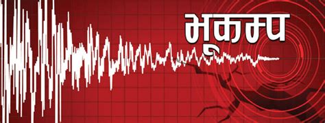 पश्चिम नेपालमा ठूलो भूकम्प जाने पूर्वानुमान