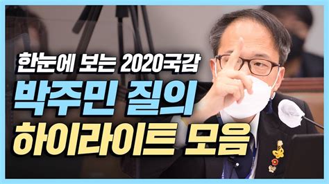 한눈에 보는 2020 국정감사 박주민 질의 하이라이트 모음 Youtube