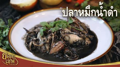 ปลาหมกนำดำ Stir fried Squid with Black ink sauce ยอดเชฟไทย 17 06