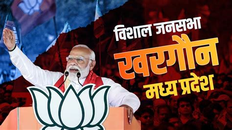 Pm Modi Khargone Rally Live खरगौन Madhya Pradesh में पीएम मोदी की विशाल जनसभा Lok Sabha