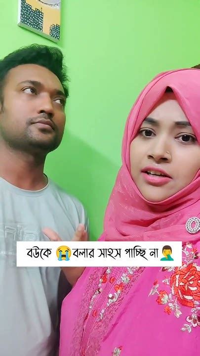 বউকে বলার সাহস পাচ্ছি না Comedy কcomedy Banglacomedy Funny