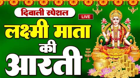 Live ॐ जय लक्ष्मी माता Laxmi Mata Aarti Om Jai Laxmi Mata Lakshmi Mata Ki Aarti Youtube