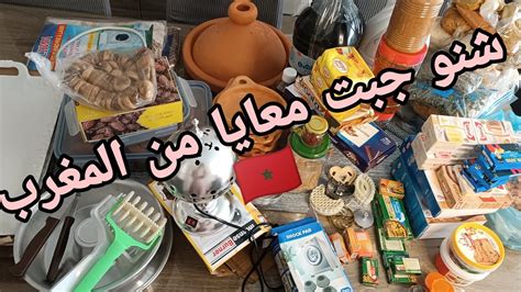 شنو جبت معايا من المغرب 🇲🇦 Youtube