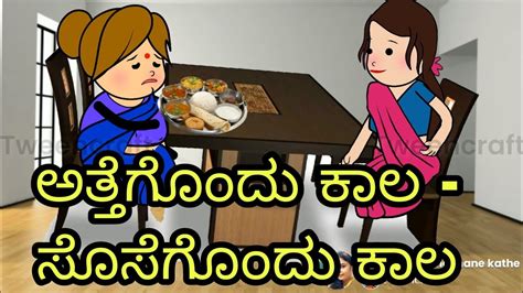 ಅತ್ತೆಗೊಂದು ಕಾಲ ಸೊಸೆಗೊಂದು ಕಾಲ Youtube