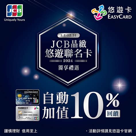 Jcb晶緻悠遊聯名卡自動加值 享最高10現金回饋｜卡優新聞網