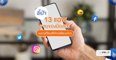 ชเปา 13 แอพขายของมอสอง ลงขายทไหนดใหขายไดแบบปงๆ