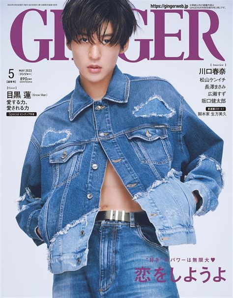 🖤目黒蓮 の表紙画像が公開🖤／ 『ginger 2023年5月号』 【表紙】目黒蓮snowman 3月23日木発売予定📖