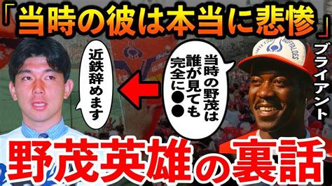 ブライアント「当時の野茂の に気づいていたのは絶対俺だけ」野茂英雄のメジャー移籍を後押しした近鉄主砲【プロ野球】 Youtube