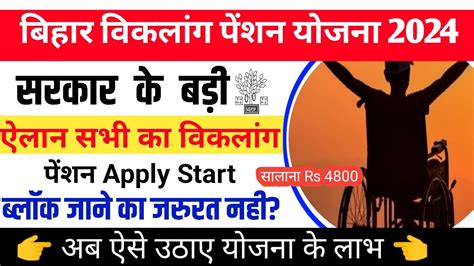 Bihar Viklang Pension Yojana 2024 Online Apply बहर वकलग पशन