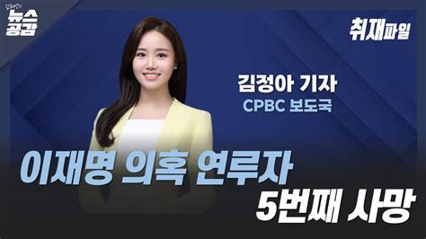 이재명 의혹 연루자 5번째 사망 김혜영의 뉴스공감 Youtube