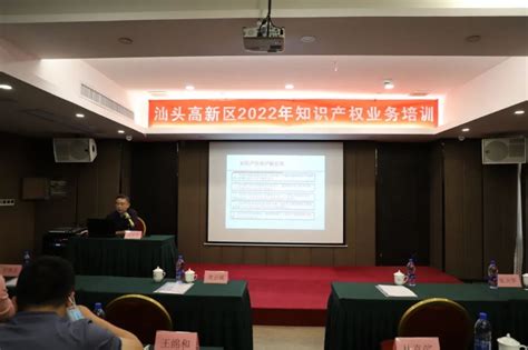 市市场监督管理局高新分局举办2022年知识产权业务培训班要闻动态汕头市人民政府门户网站