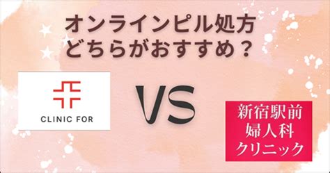 クリニックフォアclinic Forと新宿駅前婦人科クリニック・オンラインピルを5つの項目で比較！どちらがおすすめ？ 【2023年最新