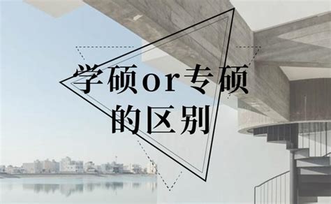 畢業後發現：「學碩」、「專碩」差別大，千萬別選錯 每日頭條