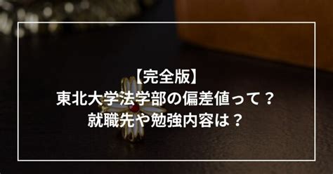 【完全版】東北大学法学部の偏差値って？就職先や勉強内容は？ スタシェア